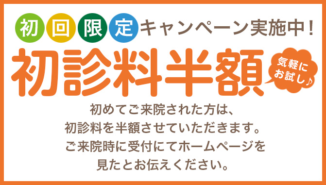 初初回限定キャンペーン実施中!初診料半額