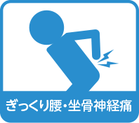 ぎっくり腰・坐骨神経痛