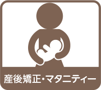 産後矯正・マタニティー