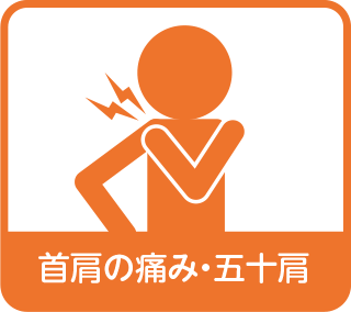 首肩の痛み・五十肩